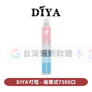 叮啞DIYA抛棄式7500口