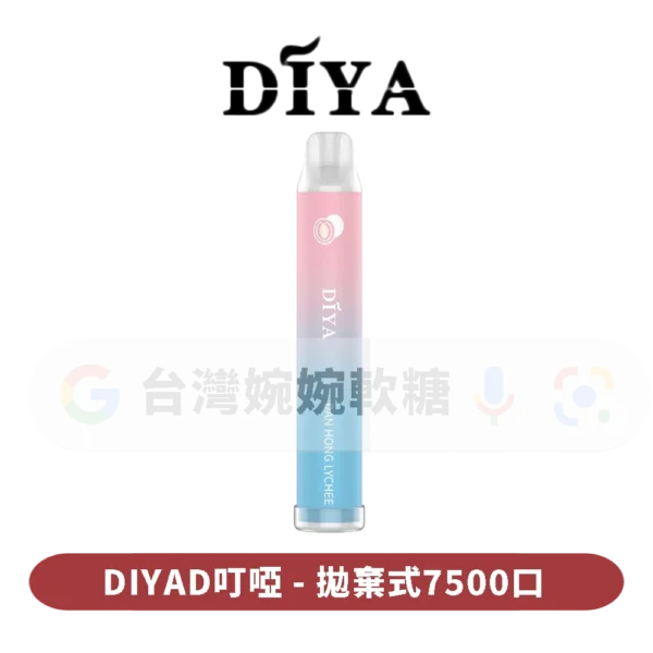 叮啞DIYA抛棄式7500口