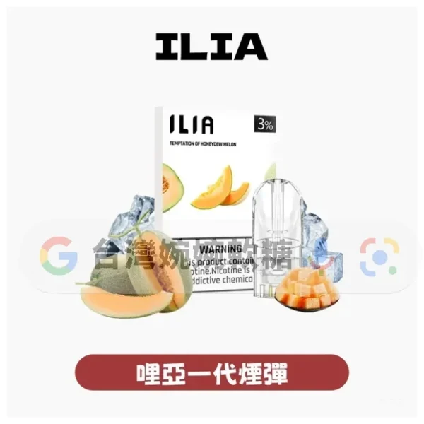ILIA哩啞一代煙彈