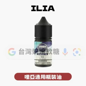 主圖 - ILIA哩啞 - 煙油30ml ILIA哩亞油30ML