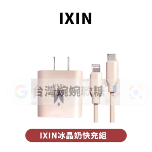 IXIN冰晶奶快充組(含充電頭)