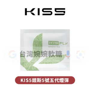 【買5組送主機】KIS5鎧斯五代煙彈