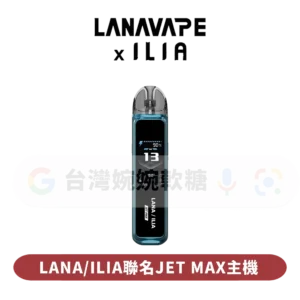 主圖 - LANA-ILIA聯名JET-MAX主機 LANA-ILIA聯名注油主機