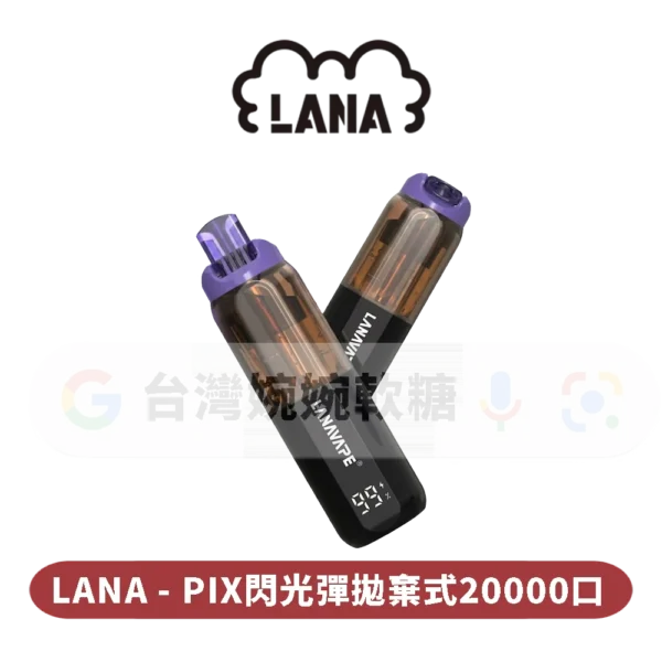 LANA PIX拋棄式20000口