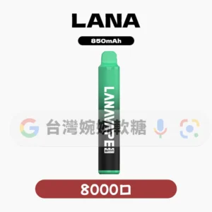 LANA ZOLT拋棄式8000口