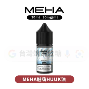 主圖 - MEHA魅嗨 - HUUK油30ml MEHA HUUK油30ML