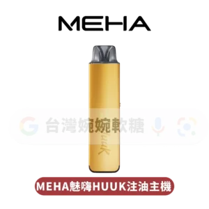 MEHA HUUK注油主機