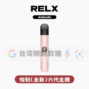 RELX悅刻六代主機