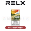 主圖 - RELX悅刻 - 六代煙彈 RELX悅刻六代煙彈