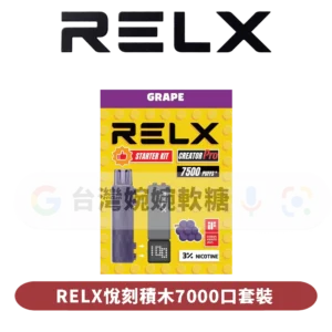 RELX悅刻積木7000口套裝(含主機)