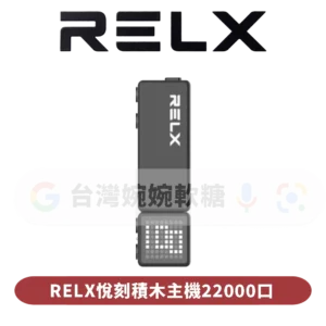 RELX悅刻積木專用主機