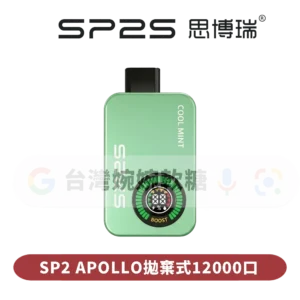 SP拋棄式12000口(可切換無煙)