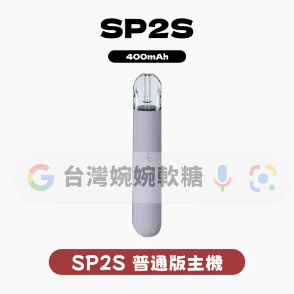 主圖 - SP2S思博瑞 - 一代主機 SP2S一代主機