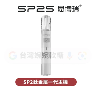 SP2S電鍍鈦色一代主機