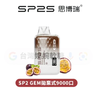 SP2S抛棄式9000口