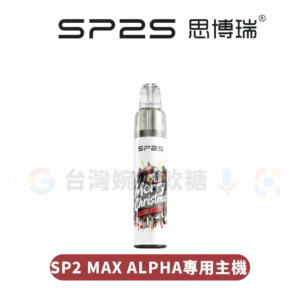 SP2S MAX ALPHA專用主機