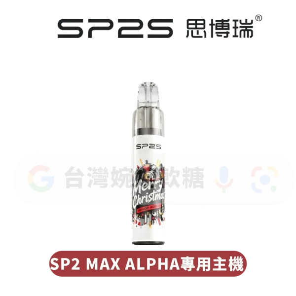 SP2S MAX ALPHA專用主機