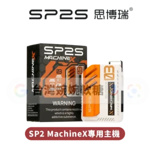 SP2S MAX雙陶瓷專用主機