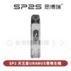 主圖 - SP2思博瑞 - 天王星URANUS專用主機 SP2S天王星灌油主機