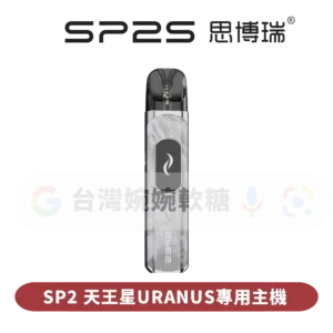 SP2S天王星灌油主機