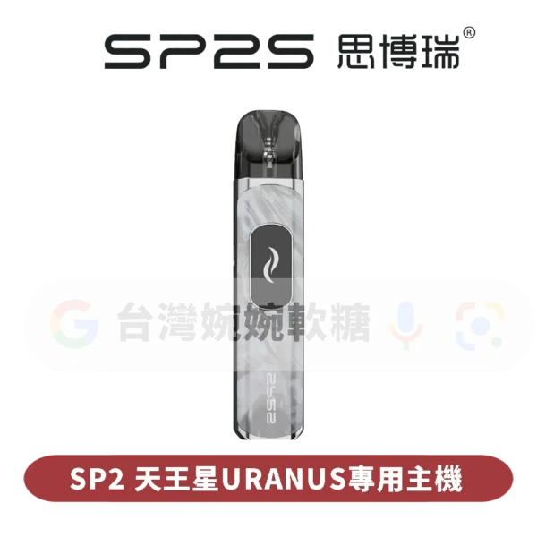 主圖 - SP2思博瑞 - 天王星URANUS專用主機 SP2S天王星灌油主機
