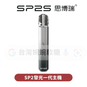 SP2S發光主機