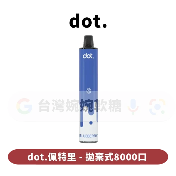 DOT佩特里拋棄式8000口